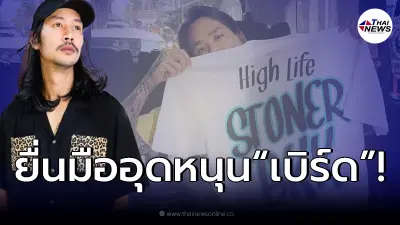"แทค ภรัณยู" โชว์เสื้อที่อุดหนุน "เบิร์ด" แฟนแตงโม ลั่นพร้อมเมื่อไหร่เจอกัน