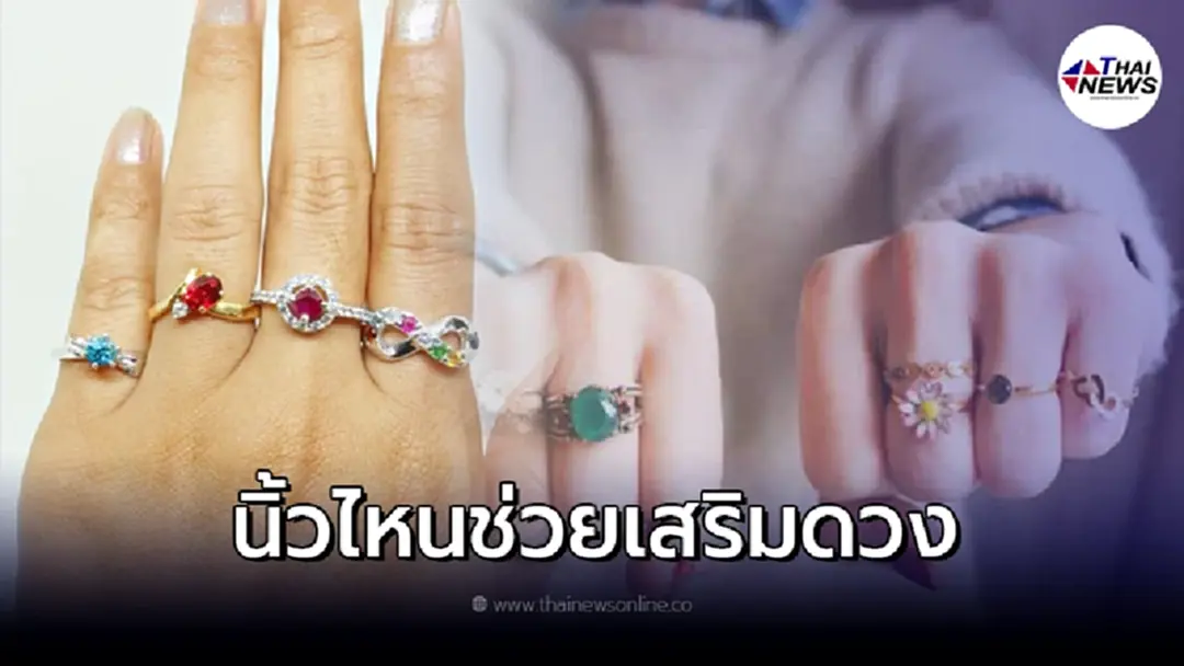 สวมแหวนนิ้วไหนดี ใส่แหวนนิ้วไหนดี ช่วยเสริมดวง