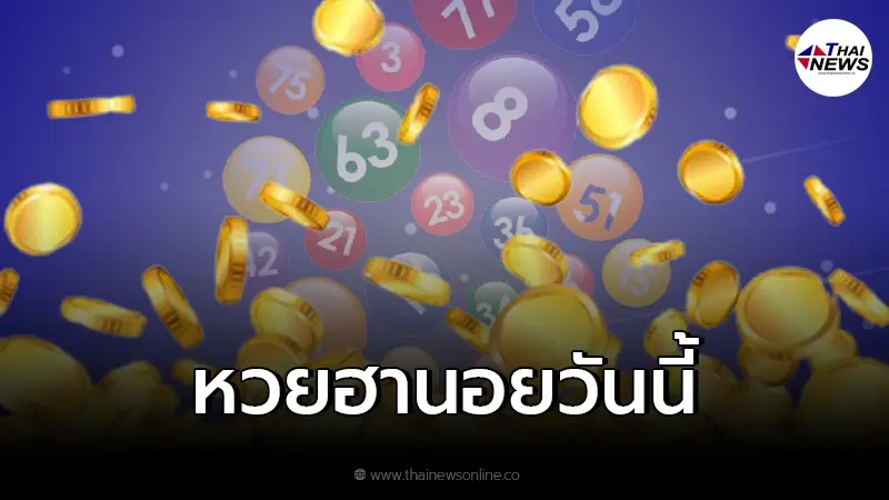 หวยฮานอยวันนี้ออกอะไรบ้าง ผลหวยฮานอยล่าสุด ตรวจผลหวยฮานอย 14/3/65