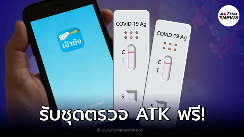 ช่องทางรับชุดตรวจ ฟรี! ผ่านแอปฯ เป๋าตัง - ผู้ไม่มีสมาร์ทโฟน ช่องทางรับชุดตรวจ ฟรี! ผ่านแอปฯ เป๋าตัง - ผู้ไม่มีสมาร์ทโฟน
