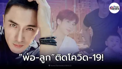 "เอ พศิน" แจ้งด่วนติดเชื้อโควิด -19 พร้อมลูกชาย "น้องเลโก้" "เอ พศิน" แจ้งด่วนติดเชื้อโควิด -19 พร้อมลูกชาย "น้องเลโก้"