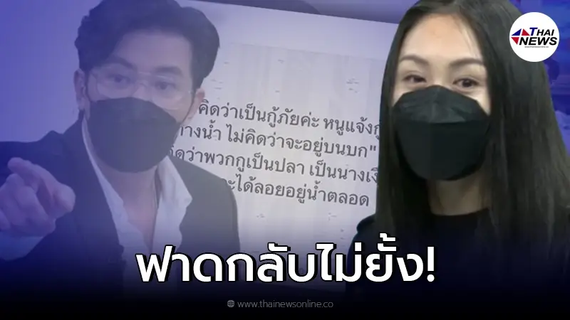 กู้ภัย ฟาดกลับ "แซน วิศาพัช" หลังบอกไม่คิดว่าจะอยู่บนบก