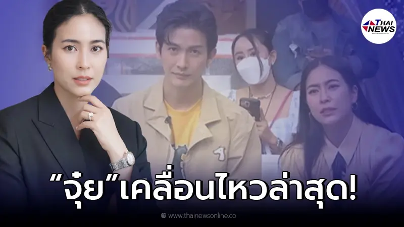 ส่อง "จุ๋ย วรัทยา" เคลื่อนไหวล่าสุด หลังเผยสาเหตุไม่ไปงาน "แตงโม" จนทัวร์ลง ส่อง "จุ๋ย วรัทยา" เคลื่อนไหวล่าสุด หลังเผยสาเหตุไม่ไปงาน "แตงโม" จนทัวร์ลง