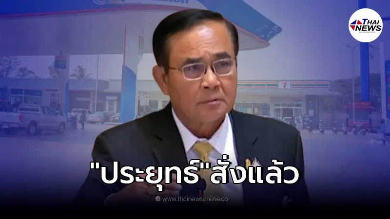 "ประยุทธ์"สั่งแล้ว หลัง ค่าน้ำมัน ไฟ ก๊าซหุงต้ม ขึ้นไม่หยุดหย่อน "ประยุทธ์"สั่งแล้ว หลัง ค่าน้ำมัน ไฟ ก๊าซหุงต้ม ขึ้นไม่หยุดหย่อน