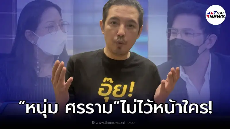ส่องโพสต์เดือด "หนุ่ม ศรราม" ไม่ไว้หน้าใคร หลังฟังสัมภาษณ์ "แม่แตงโม" ส่องโพสต์เดือด "หนุ่ม ศรราม" ไม่ไว้หน้าใคร หลังฟังสัมภาษณ์ "แม่แตงโม"