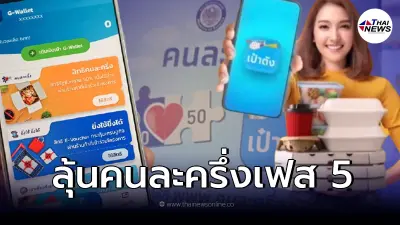 ลุ้น คนละครึ่งเฟส 5 คาดไม่เกินเดือน พ.ค. นี้