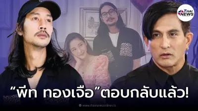 ส่องข้อความ "พีท ทองเจือ" ตอบกลับ "เบิร์ด แฟนแตงโม" หลังแท็กหากลางไอจี