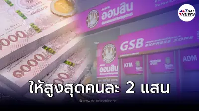 ข่าวดี ออมสินปล่อยสินเชื่อรายได้ประจำสุขใจ วงเงินสูงสุด 2 แสนต่อคน