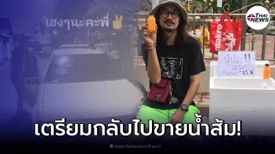 เผยภาพ "เบิร์ด แฟนแตงโม" ไปรับรถเตรียมกลับไปขายน้ำส้ม ชาวแห่เน็ตให้กำลังใจ เผยภาพ "เบิร์ด แฟนแตงโม" ไปรับรถเตรียมกลับไปขายน้ำส้ม ชาวแห่เน็ตให้กำลังใจ