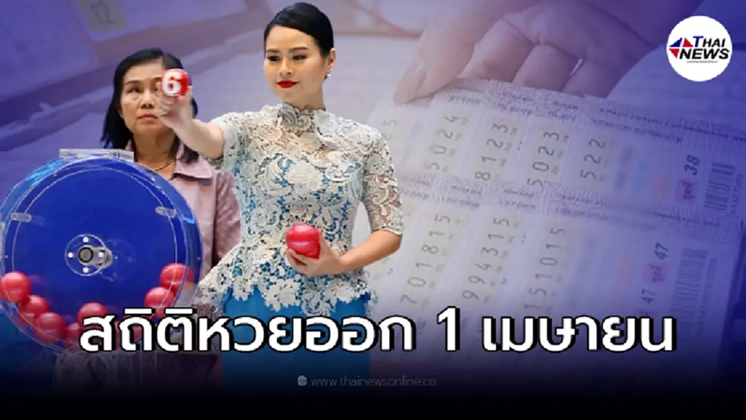 รวมสถิติหวยออก 1 เมษายน สถิติหวยย้อนหลัง 10 ปี เลขเด็ดงวดนี้ เลขเด็ด1/4/65