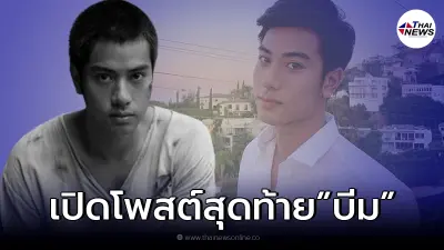 ส่องโพสต์สุดท้าย "บีม ปภังกร" นักแสดงวัยรุ่นชื่อดัง เสียชีวิตกะทันหัน