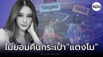 ชาวเน็ตแห่จับพิรุธ "กระติก" ไม่คืนกระเป๋า "แตงโม" แถมมองกล้องวงจรปิดทุกตัว ชาวเน็ตแห่จับพิรุธ "กระติก" ไม่คืนกระเป๋า "แตงโม" แถมมองกล้องวงจรปิดทุกตัว