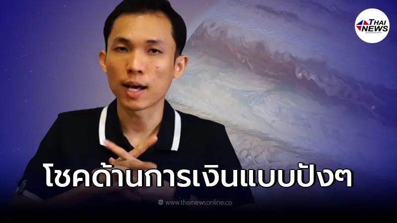 "อาจารย์ยุทธ"ผ่าดวง 2 ราศี มีโชคด้านเงินทอง หลังดาวพฤหัสย้ายสู่ราศีมีน "อาจารย์ยุทธ"ผ่าดวง 2 ราศี มีโชคด้านเงินทอง หลังดาวพฤหัสย้ายสู่ราศีมีน
