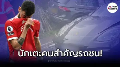 แมนยู เคราะห์ซ้ำกรรมซัด มิดฟิลด์คนสำคัญ ประสบอุบัติเหตุรถชน