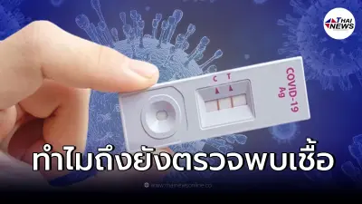 เฉลยแล้ว "หายป่วยโควิดแล้วแต่ตรวจ ATK ขึ้น 2 ขีด" แพร่เชื้อได้หรือไม่