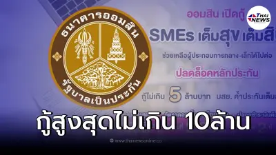 สินเชื่อออมสิน"GSB SMEs เต็มสุข เต็มสิบ" กู้ได้10ล้าน ไม่ต้องชำระเงินต้น2ปี