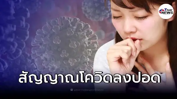 ผู้ป่วยติดเชื้อโควิด-19 เช็กอาการเชื้อลงปอด 8 วิธี หากเข้าข่ายรีบพบแพทย์ ผู้ป่วยติดเชื้อโควิด-19 เช็กอาการเชื้อลงปอด 8 วิธี หากเข้าข่ายรีบพบแพทย์