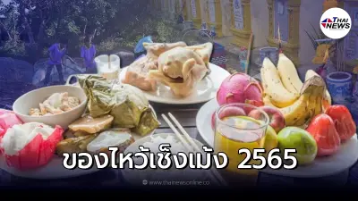 วันเช็งเม้ง ของไหว้เช็งเม้ง และ ข้อห้าม มีอะไรบ้าง
