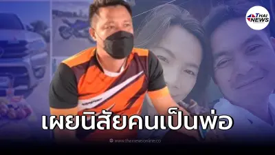 ผู้ใหญ่บ้าน เผยนิสัย "ครอบครัว 4 ชีวิต" หลบหน้าหายออกจากบ้าน