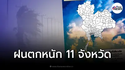 อุตุฯ เผย 11 จังหวัด พื้นที่เสี่ยงภัยฝนตกหนัก เตรียมรับมือฝนตกหนักสะสม อุตุฯ เผย 11 จังหวัด พื้นที่เสี่ยงภัยฝนตกหนัก เตรียมรับมือฝนตกหนักสะสม