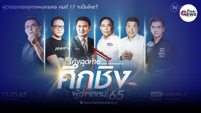 "เนชั่น กรุ๊ป" เปิดเวทีดีเบต"15พ.ค.นี้" เกาะติดโค้งสุดท้าย ศึกชิงผู้ว่าฯ กทม.65 "เนชั่น กรุ๊ป" เปิดเวทีดีเบต"15พ.ค.นี้" เกาะติดโค้งสุดท้าย ศึกชิงผู้ว่าฯ กทม.65