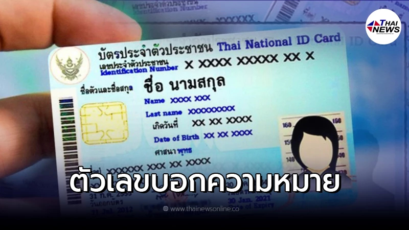 .ดูนิสัย จาก เลขท้ายบัตรประชาชน ตัวเลขบอกความหมายได้.