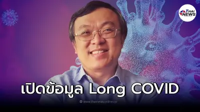 "หมอธีระ" ยกบทเรียน Long COVID ต่างประเทศ แนะป้องกันไม่ให้ติดเชื้อดีที่สุด