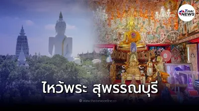 วันสงกรานต์ ไหว้พระ สุพรรณบุรี เสริมดวงรับปีใหม่ไทย วันสงกรานต์ ไหว้พระ สุพรรณบุรี เสริมดวงรับปีใหม่ไทย