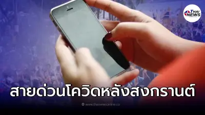 หลังสงกรานต์ "ติดโควิด" โทรเบอร์ไหนได้บ้าง คนไทยเช็คเลย