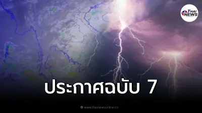 อุตุฯ ประกาศเตือน "พายุฤดูร้อน" ฉบับ 7 อัปเดตรายชื่อจังหวัดพายุถล่ม