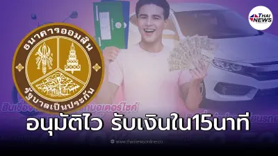 "ออมสิน"เปิดสินเชื่อจำนำทะเบียนมอเตอร์ไซค์-ทะเบียนรถยนต์ ไม่ต้องมีคนค้ำ