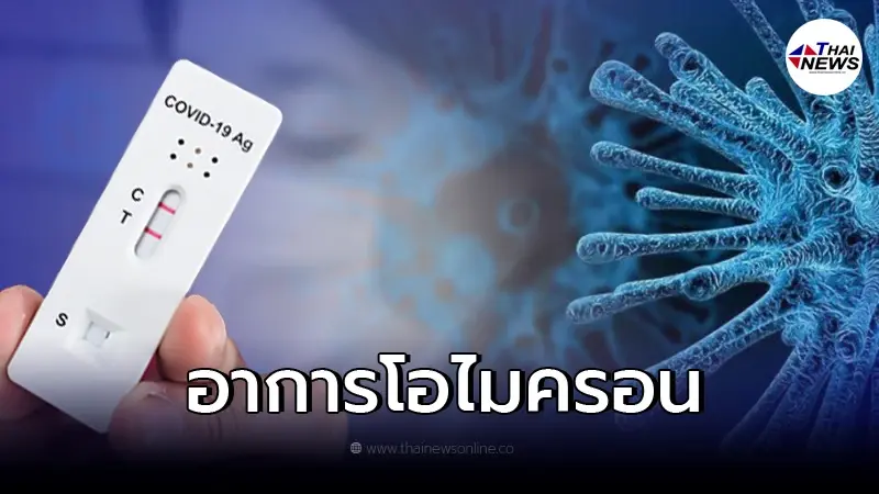 เช็คด่วนอาการเริ่มต้น "โอมิครอน" อย่านิ่งนอนใจมีอาการรีบตรวจ ATK ทันที เช็คด่วนอาการเริ่มต้น "โอมิครอน" อย่านิ่งนอนใจมีอาการรีบตรวจ ATK ทันที