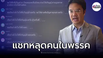 โผล่แชทลับคนในพรรคแห่ให้กำลังใจ หลัง "ปริญญ์" โดนโยงลวนลามผู้หญิง