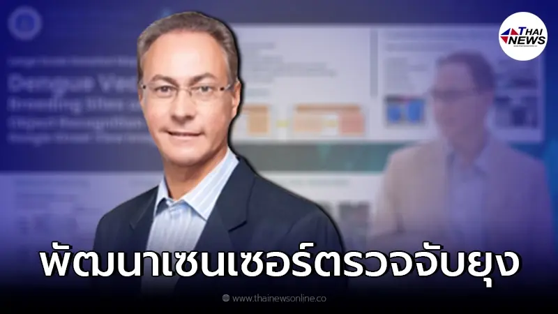 ม.มหิดล คิดค้นและพัฒนา AI ฟังเสียงยุงลาย วางแผนป้องกันไข้เลือดออกเพื่อมวลมนุษยชาติ