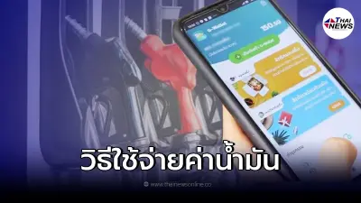 วิธีใช้คนละครึ่งจ่ายค่าน้ำมัน หลังครม.เคาะช่วยส่วนลด ไม่ยาก เช็คที่นี่