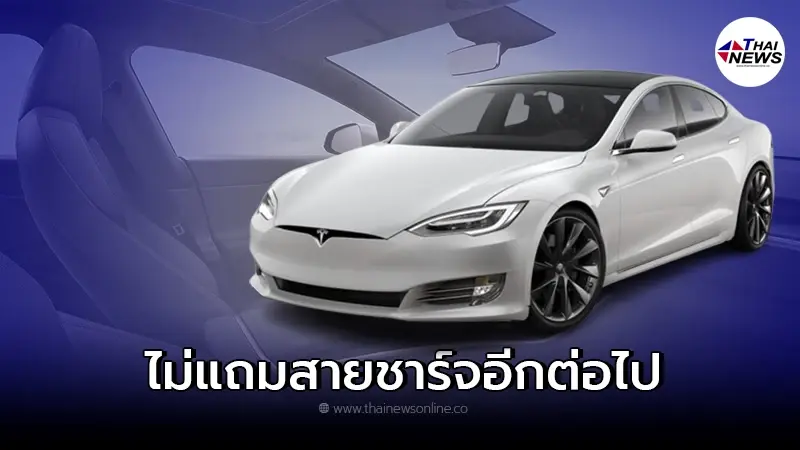 Tesla ไม่แถมสายชาร์จรถไฟฟ้าอีกต่อไป ตามรอย Apple
