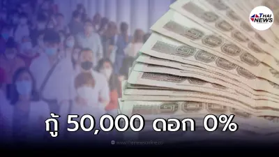 แรงงาน ปล่อยกู้เงิน 50,000 ดอก 0% 12 งวด อาชีพอิสระ เช็กรายละเอียด แรงงาน ปล่อยกู้เงิน 50,000 ดอก 0% 12 งวด อาชีพอิสระ เช็กรายละเอียด