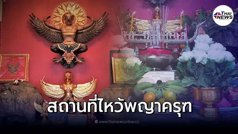 สถานที่ไหว้พญาครุฑ ไหว้พญาครุฑที่ไหน ในกรุงเทพฯ สถานที่ไหว้พญาครุฑ ไหว้พญาครุฑที่ไหน ในกรุงเทพฯ