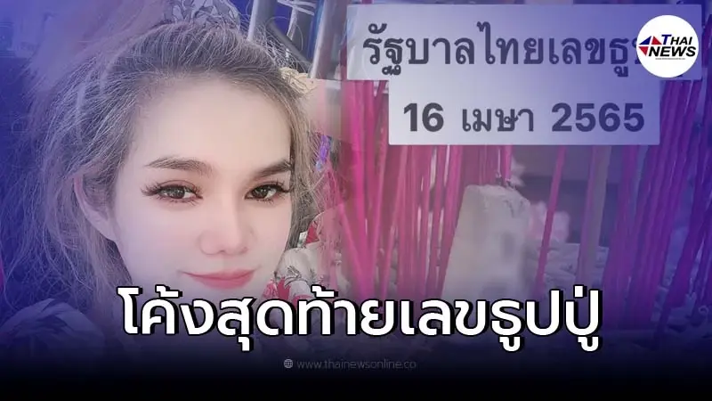 มาแล้ว "แม่น้ำหนึ่ง" ปล่อย "เลขธูปปู่" แนวทางเลขเด็ด งวด 16 เม.ย. 65 มาแล้ว "แม่น้ำหนึ่ง" ปล่อย "เลขธูปปู่" แนวทางเลขเด็ด งวด 16 เม.ย. 65