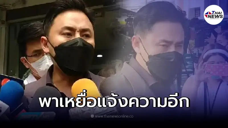"ทนายตั้ม" พาเหยื่ออีกรายแจ้งความ รอง หน.พรรค ลั่น ไม่กลัวการฟ้องร้องกลับ "ทนายตั้ม" พาเหยื่ออีกรายแจ้งความ รอง หน.พรรค ลั่น ไม่กลัวการฟ้องร้องกลับ
