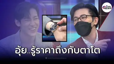 เปิดราคานาฬิกา "แบมแบม GOT7" ที่ใส่มาในรายการโหนกระแส "กรรชัย" ถึงกับตกใจ