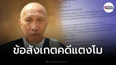 "อดีตผู้พิพากษา" ตั้งข้อสังเกต คดีแตงโม นิดา ชี้ ตำตรวจต้องตอบให้ข้องใจด้วย