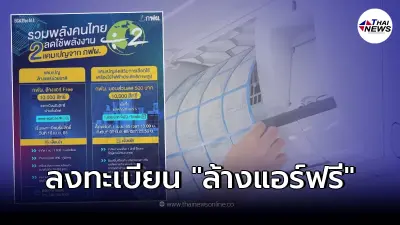 เริ่มแล้ว เช็ควิธีลงทะเบียน "ล้างแอร์ฟรี" จำกัดแค่ 10,000 สิทธิเท่านั้น