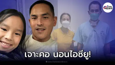 "สงกรานต์ เตชะณรงค์" เผยอาการป่วยโดนเจาะคอ นอนไอซียู 7 วัน