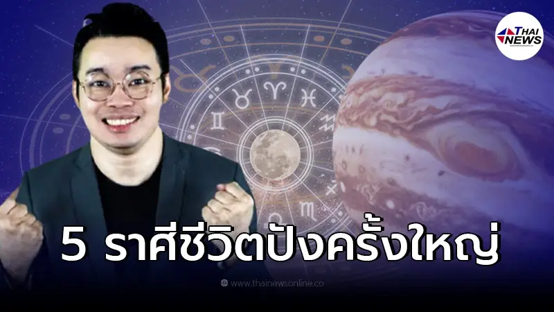 หมอกฤษณ์ คอนเฟิร์ม เผยหลังดาวพฤหัสย้าย 5 ราศีชีวิตปัง การเงิน-งานมั่นคง หมอกฤษณ์ คอนเฟิร์ม เผยหลังดาวพฤหัสย้าย 5 ราศีชีวิตปัง การเงิน-งานมั่นคง