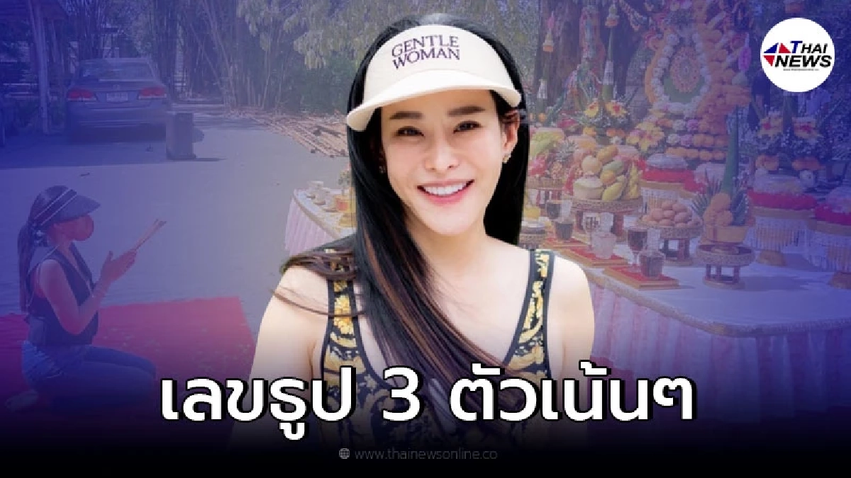 "หนิง ปณิตา" เผยเลขธูป บวงสรวงพญานาค แนวทางเลขเด็ด งวด 1/04/65 "หนิง ปณิตา" เผยเลขธูป บวงสรวงพญานาค แนวทางเลขเด็ด งวด 1/04/65