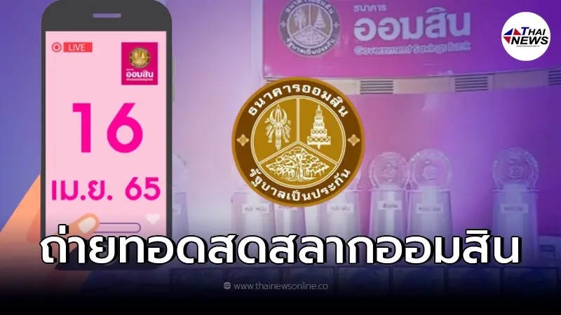 ถ่ายทอดสด ผลสลากออมสินพิเศษ1 ปี - สลากออมสินพิเศษ 3 ปี งวดวันที่ 16 เม.ย. 65 ถ่ายทอดสด ผลสลากออมสินพิเศษ1 ปี - สลากออมสินพิเศษ 3 ปี งวดวันที่ 16 เม.ย. 65