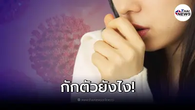 เผยคำตอบชัดๆ "ติดโควิด" ที่บ้านไม่มีห้องแยก ต้องกักตัวอย่างไร