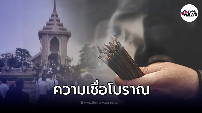 ความเชื่อโบราณ ห้ามเผาวันพระและวันศุกร์ ความเชื่อโบราณ ห้ามเผาวันพระและวันศุกร์