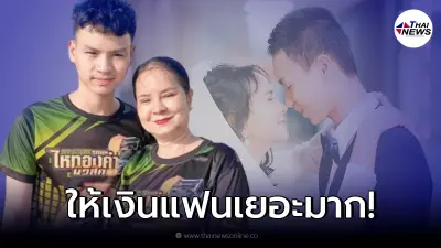 "น้องเวฟ" คู่รักต่างวัย เผยจำนวนเงินที่ให้ "พี่พร" ใช้ในแต่ละเดือน "น้องเวฟ" คู่รักต่างวัย เผยจำนวนเงินที่ให้ "พี่พร" ใช้ในแต่ละเดือน